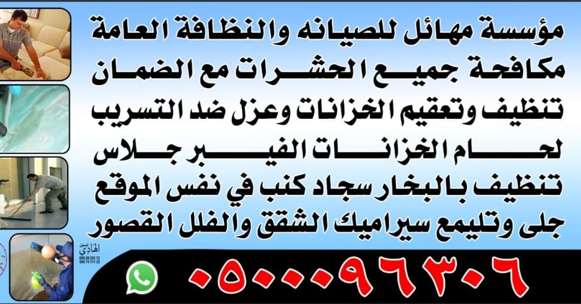 شركة تنظيف مكيفات منازل سجاد كنب موكيت خزانات لحام