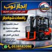 سيزرلفت للايجار رافعات شوكيه للايجار مان لفت للايج