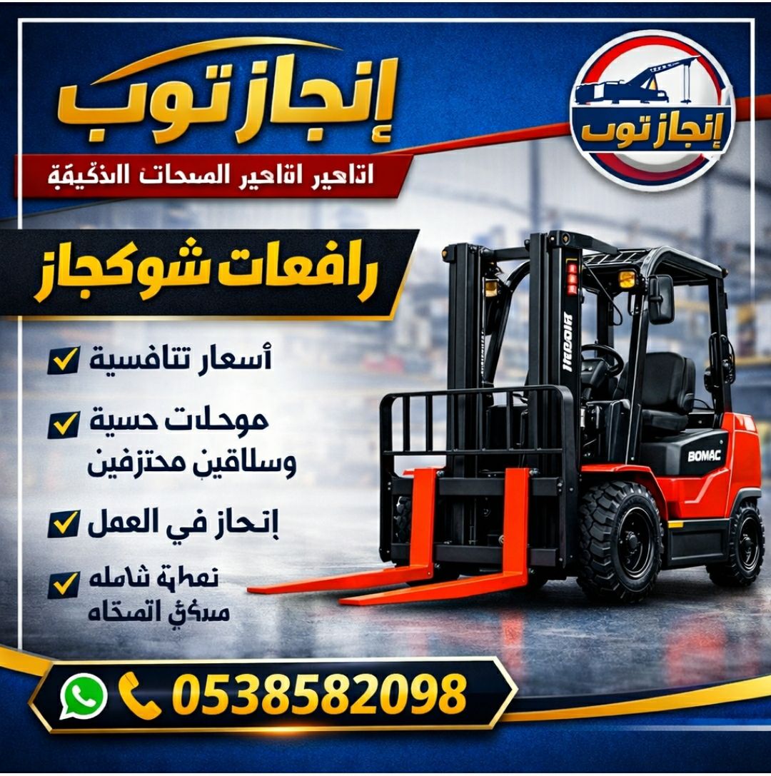 سيزرلفت للايجار رافعات شوكيه للايجار مان لفت للايج