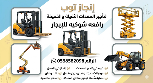 رافعات شوكيه فوركلفت للايجار سيزرلفت للايجار رافعا