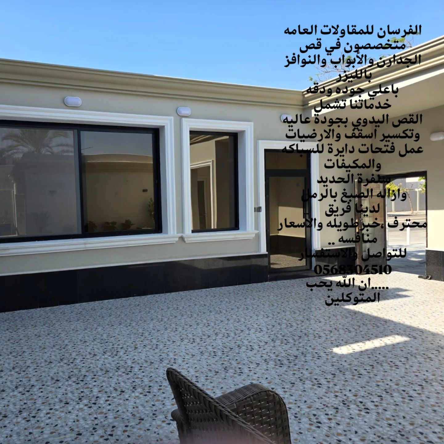 للقص وتكسير وترميم