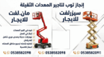سيزرلفت للايجار رافعات مقصيه للايجار سقالات كهربائ