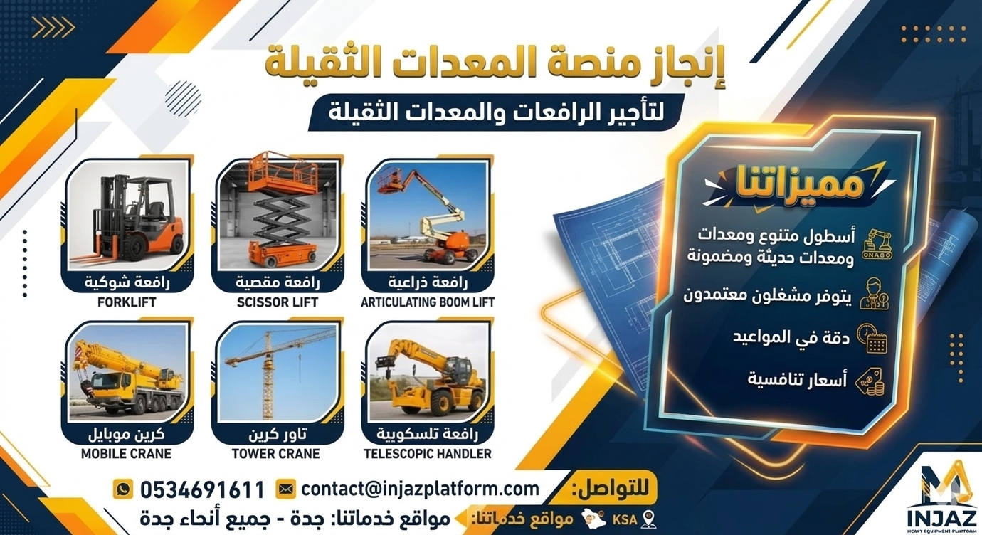 رافعة شوكيه للايجار اليومي وشهري جده فوركلفت جده 0