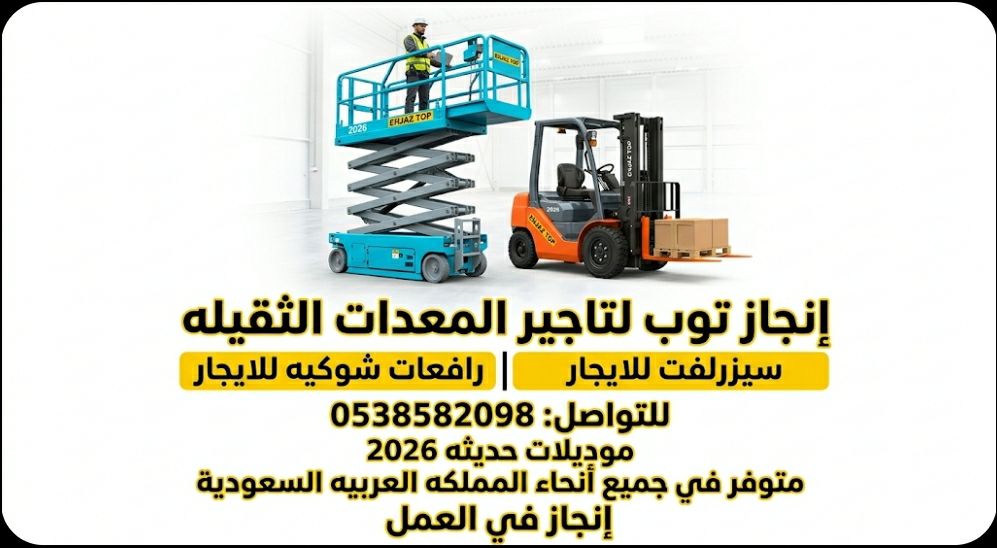 سيزرلفت للايجار رافعات شوكيه للايجار مان لفت للايج