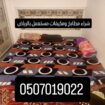 دينا طش الأثاث القديم بالرياض 0َ507019022 دينا طش