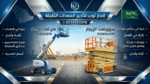 سيزرلفت للايجار رافعات مقصيه للايجار سقالات كهربائ