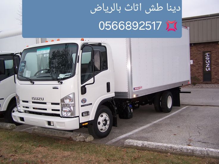 دينا توصيل اثاث للجمعية الخيرية 0َ566892517