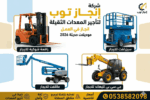 سيزرلفت للايجار رافعات شوكيه للايجار مان لفت للايج