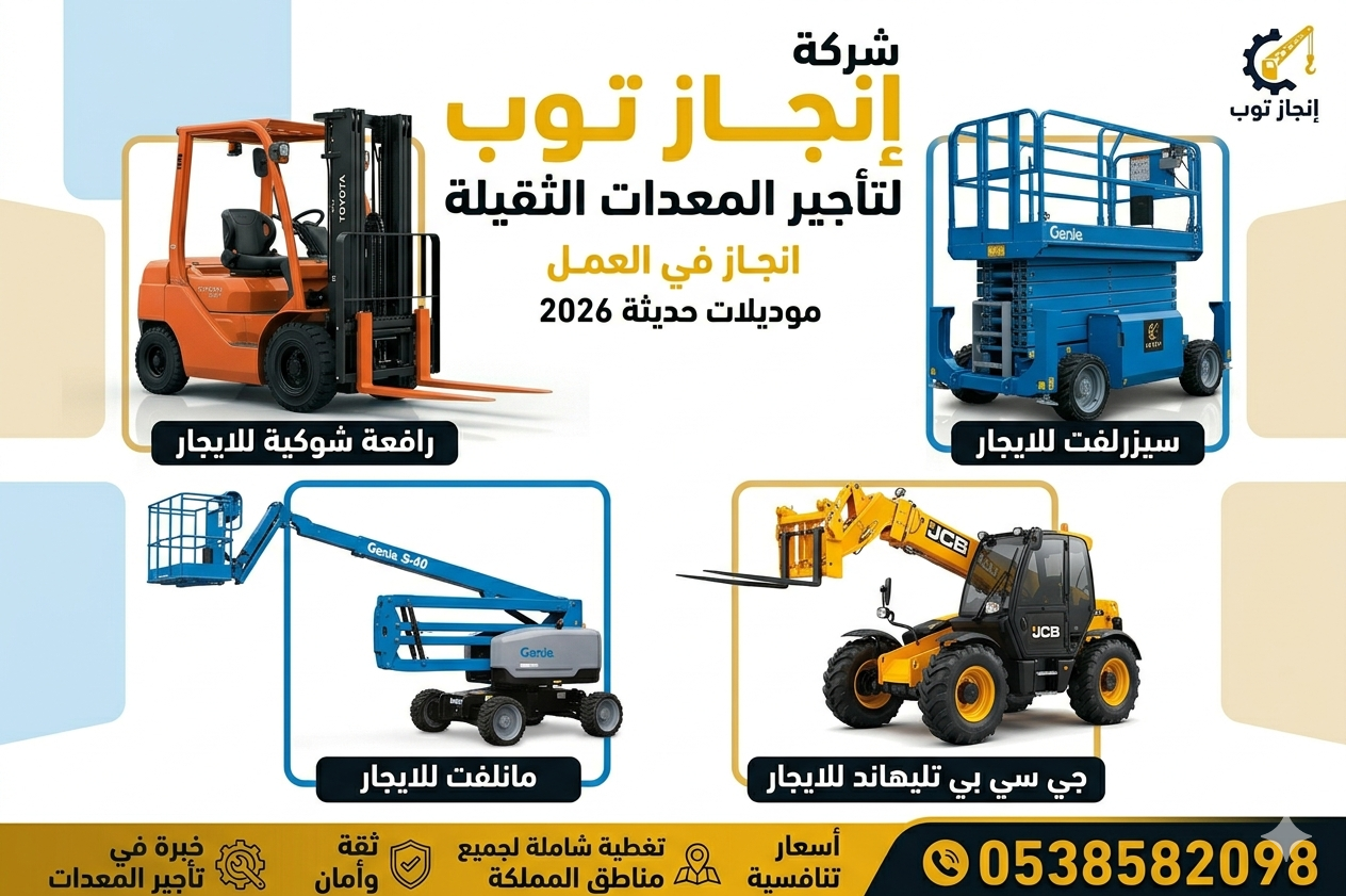 سيزرلفت للايجار رافعات شوكيه للايجار مان لفت للايج