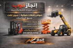 فوركلفت للايجار رافعات شوكيه للايجار سيزرلفت للايج
