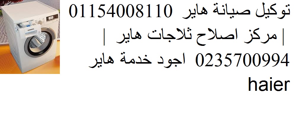 صيانة تكييفات هاير الهرم 01207619993