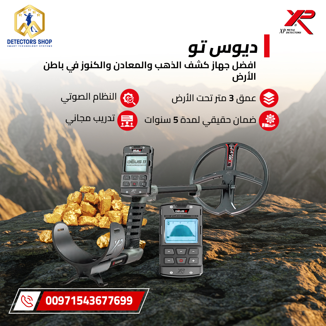 احدث جهاز كشف الذهب والمعادن | إكس بي ديوس تو