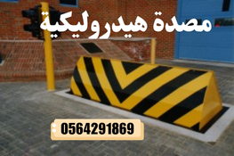 مصدات هيدروليكية توريد وصيانه بجدة