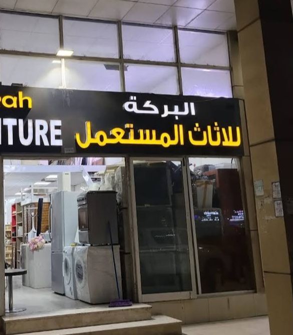 الرياض حى الخليج شراء اثاث مكيفات مطابخ ثلاجات معد