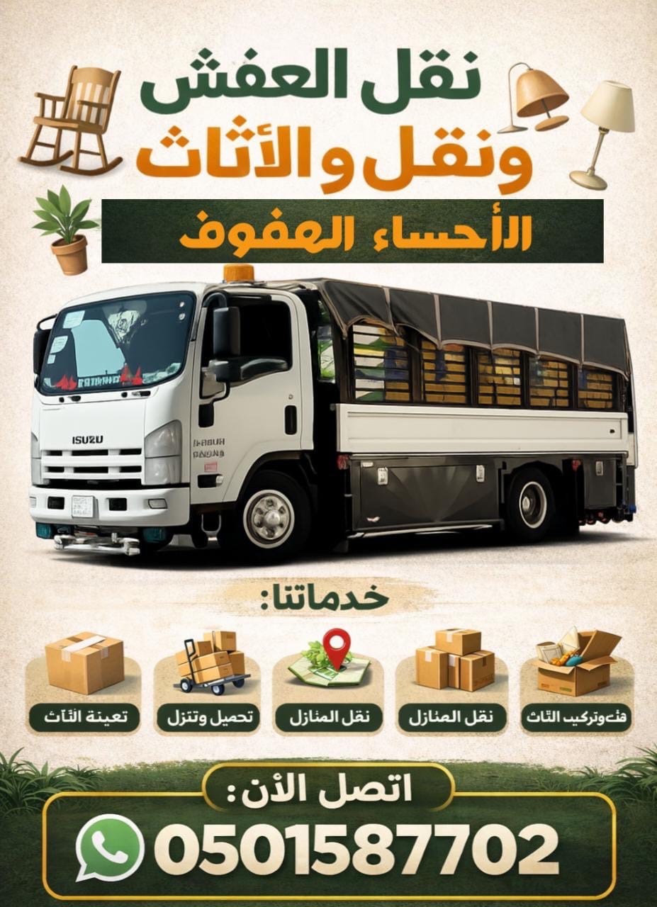 نقل عفش الأحساء المبرز