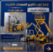 تاجير رافعات شوكيه تاجير سيزرلفت تاجير مان لفت جي