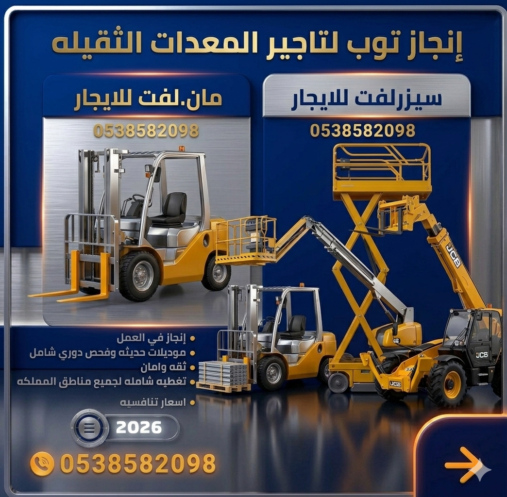 تاجير رافعات شوكيه تاجير سيزرلفت تاجير مان لفت جي