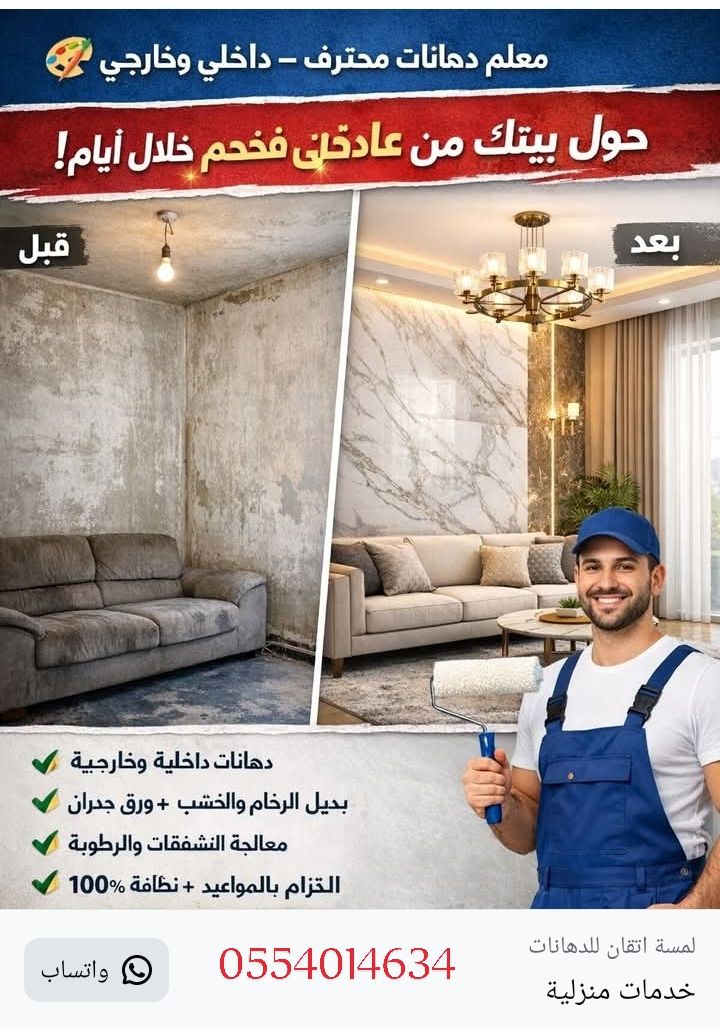 دهانات وديكورات الرياض