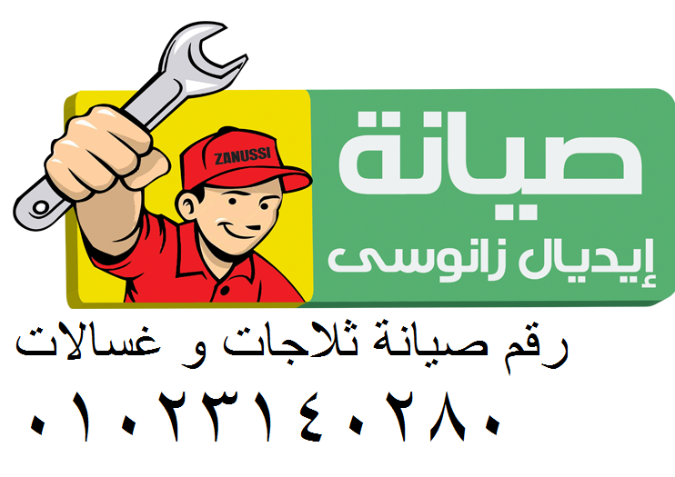 صيانة ثلاجةايديال زانوسي المحلة الكبري 01010916814