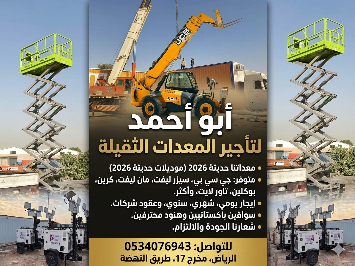 سيزرلفت مانلفت جيسبي جي سي بي عرجاء حفار كرين شيول