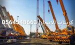 تأجير( Rental cranes) كرينات للايجار مكة