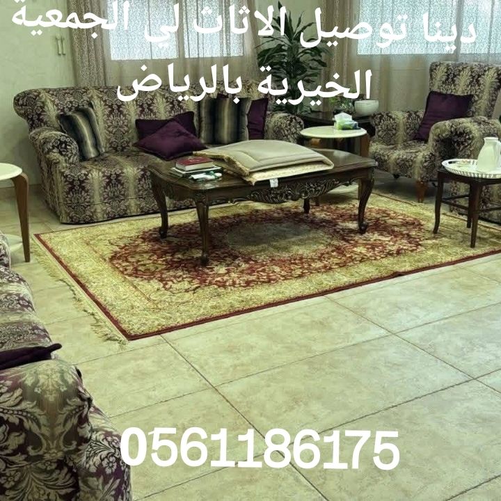دينا توصيل الاثاث الي الجمعيه الخيري بالرياض 0َ561