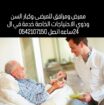 ممرض ومرافق للمرضى وكبار السن