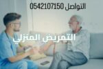 ممرض ومرافق للمرضى وكبار السن