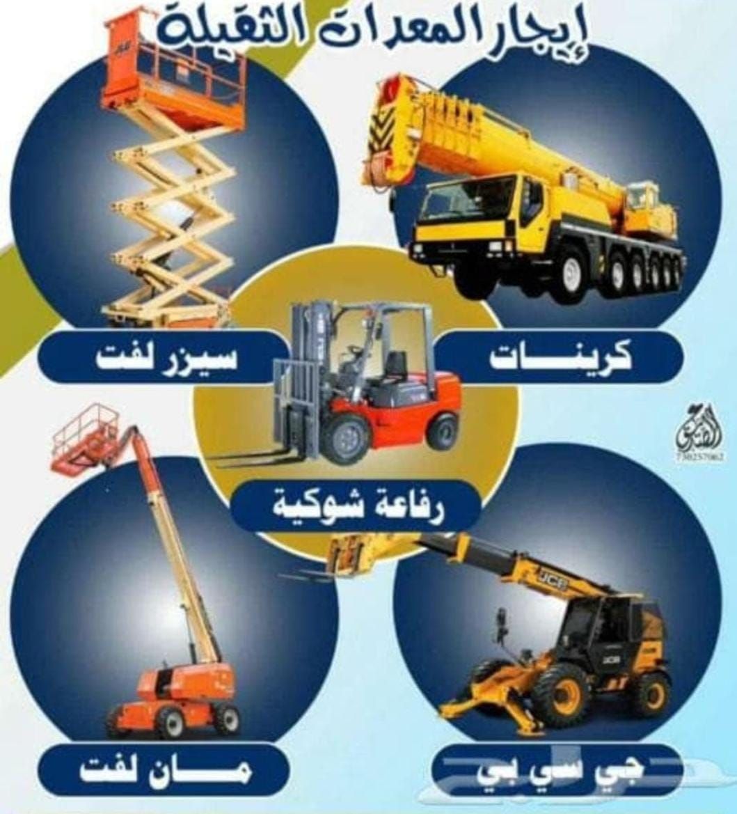 رافعات شوكيه رافعه مقصيه رافعه تيلسكوبيه سيزرلفت ل