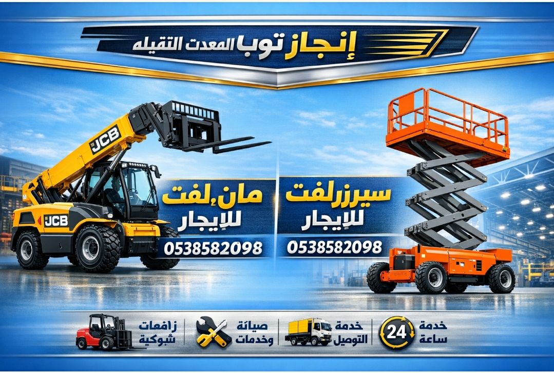 سيزرلفت |رافعات شوكيه |مان لفت |جي سي بي تليهاندر|