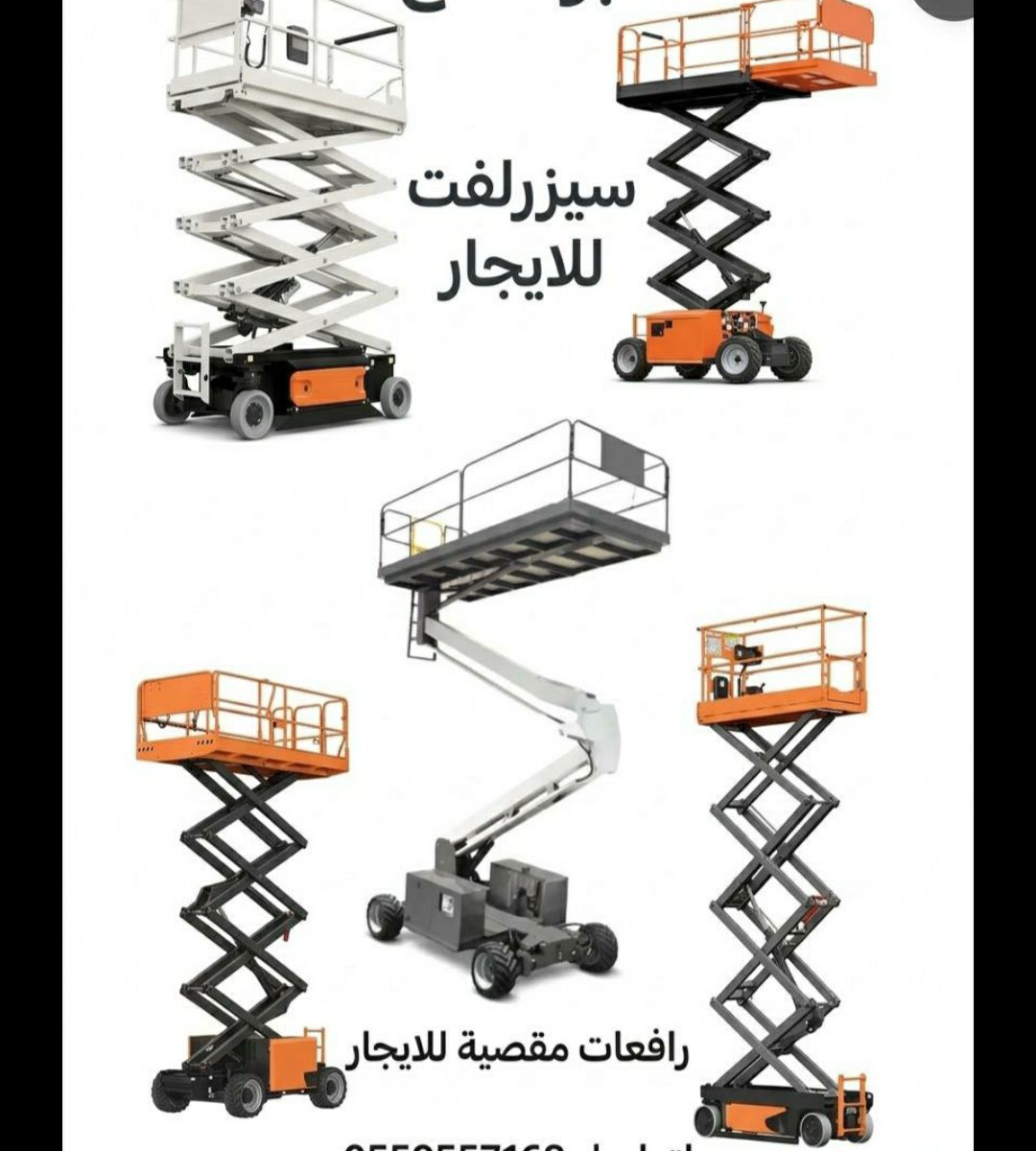 سيزرلفت مان لفت بوم لفت رافعات مقصية سقالات كهربائ