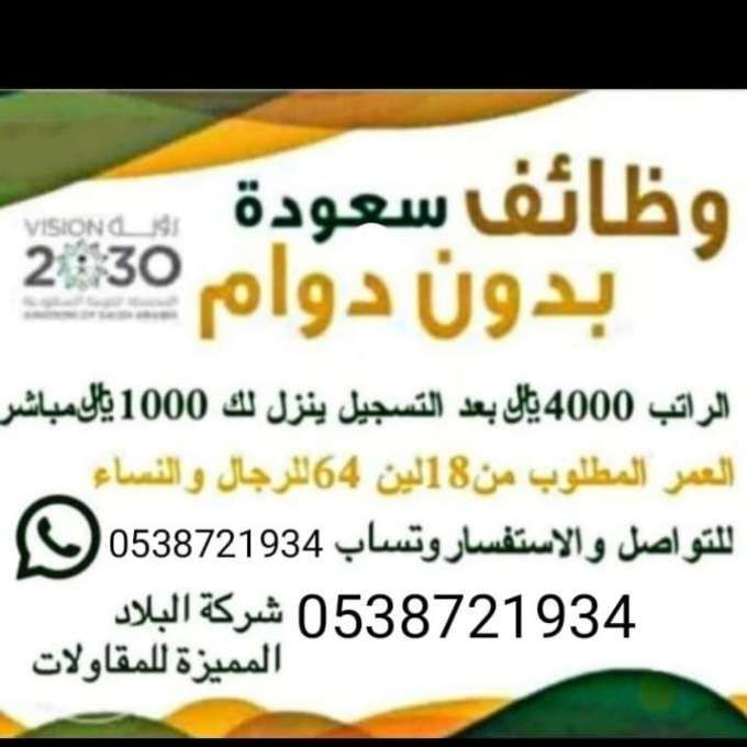 وظائف سعوده مضمونه للتواصل0538721934