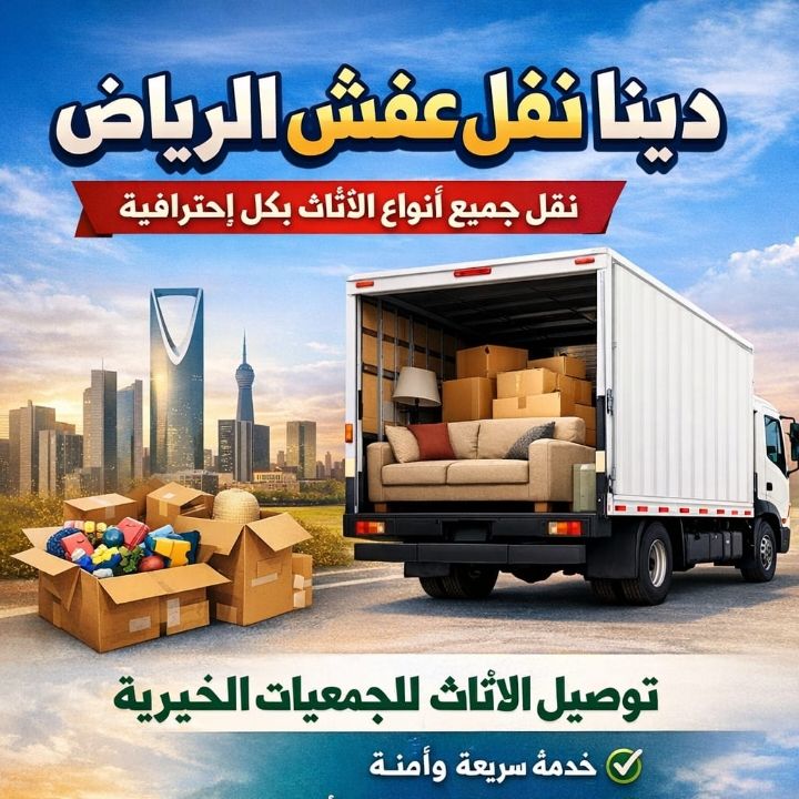 دينا توصيل الاثاث لي الجمعية الخيرية بالرياض 0َ561