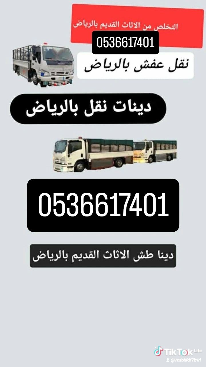 التخلص من الاثاث القديم بالرياض 0536617401 شمال ال