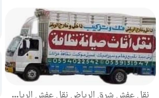 نقل عفش الرياض