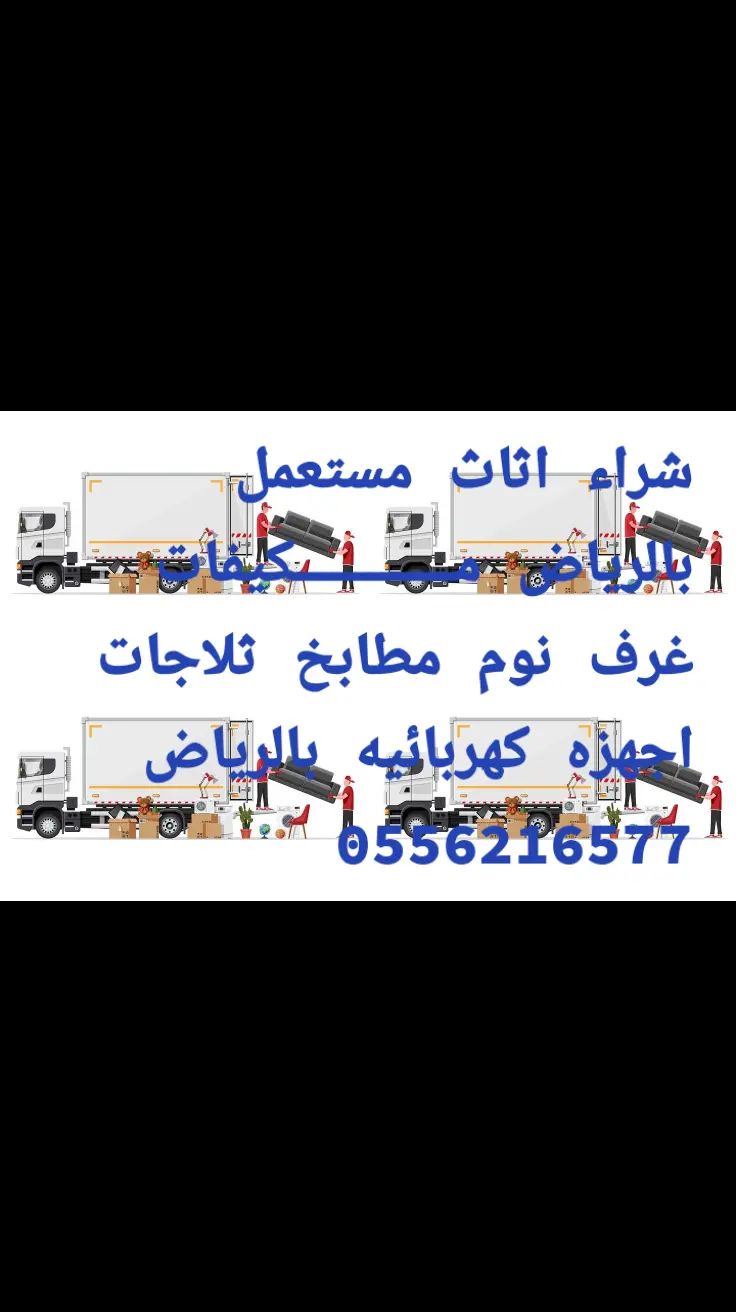 شراء اثاث مستعمل بالرياض 0564552862