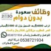 وظائف اليوم سعوده للتواصل0538721934