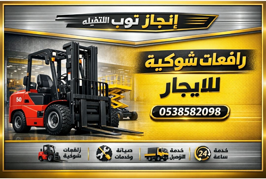 سيزرلفت |رافعات شوكيه |مان لفت |جي سي بي تليهاندر|