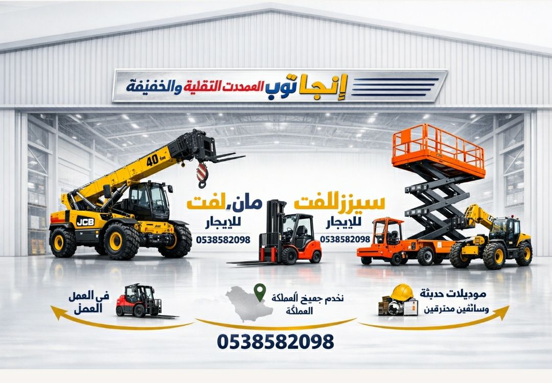 سيزرلفت |رافعات شوكيه |مان لفت |جي سي بي تليهاندر|