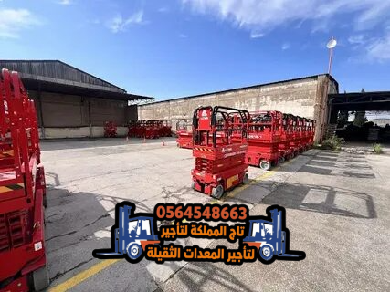 سيزر لفت للإيجار رافعة مقصية في الدمام الجبيل القط