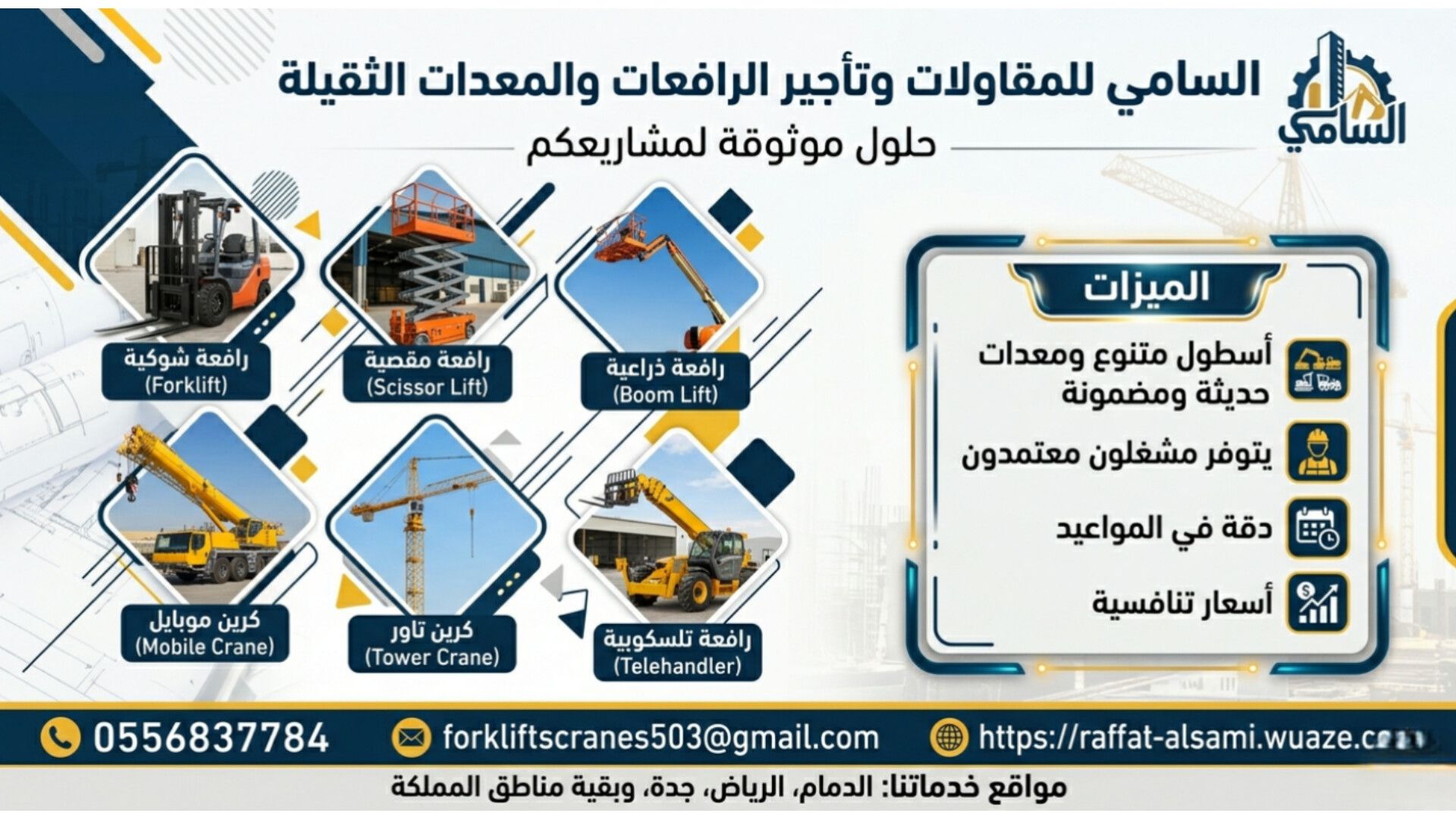 تأجير فوركلفت في جدة | رافعات شوكية 1–25 طن | السا
