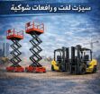 اللايجار سيزرلفت مان لفت رافعة مقصية سقالات كهربائ