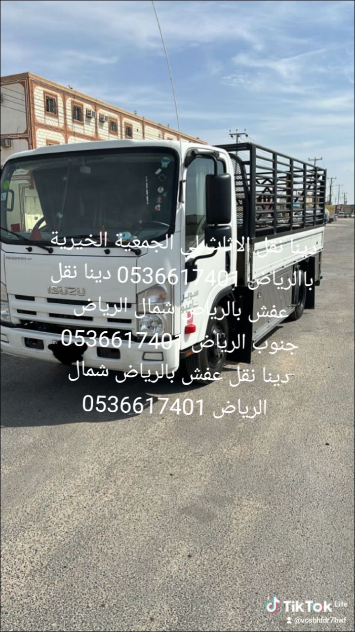 دينا نقل الاثاث لي الجمعية الخيرية باالرياض 058341