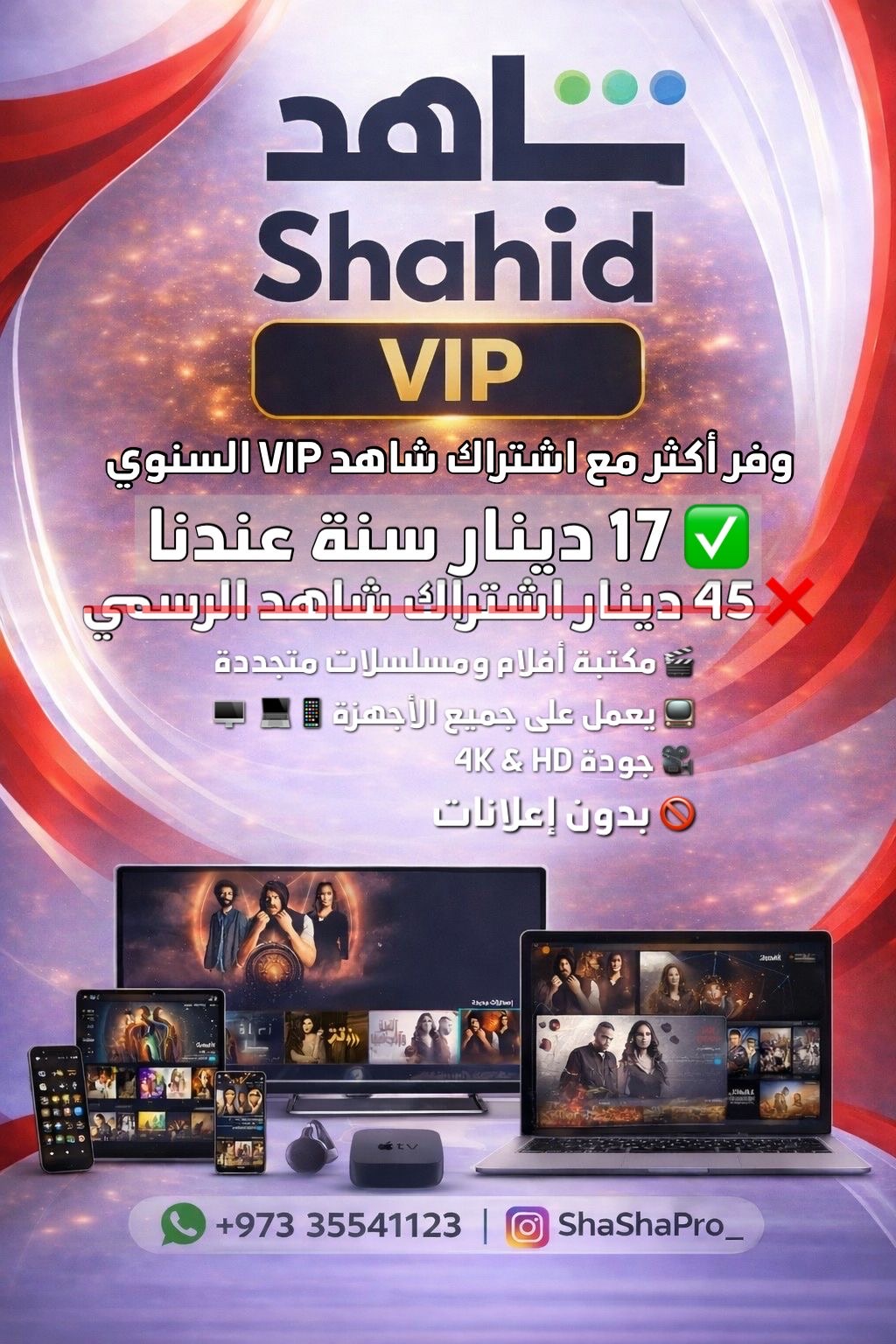 اشتراك شاهد / ايليا برو / كاسبر والمزيد