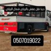 دينا نقل عفش بالرياض شمال الرياض 0َ507019022 دينا