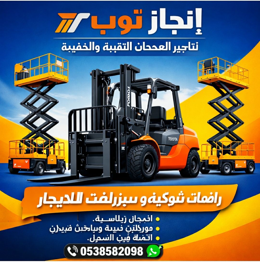 سيزرلفت |رافعات شوكيه |مان لفت |جي سي بي تليهاندر|