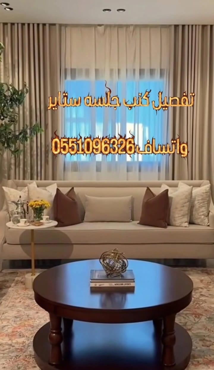 Sofa and curtains تفصیل کنب مجالس ستایر