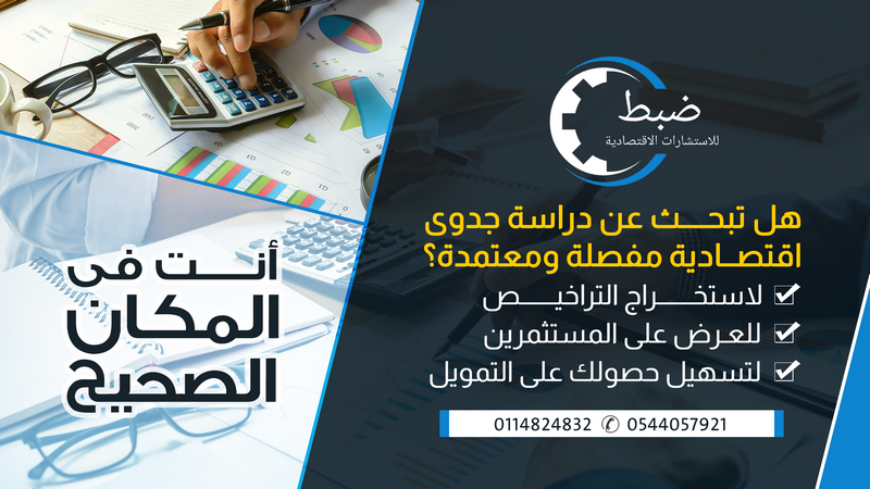 ابدأ مشروعك بثقة مع دراسة جدوى معتمدة