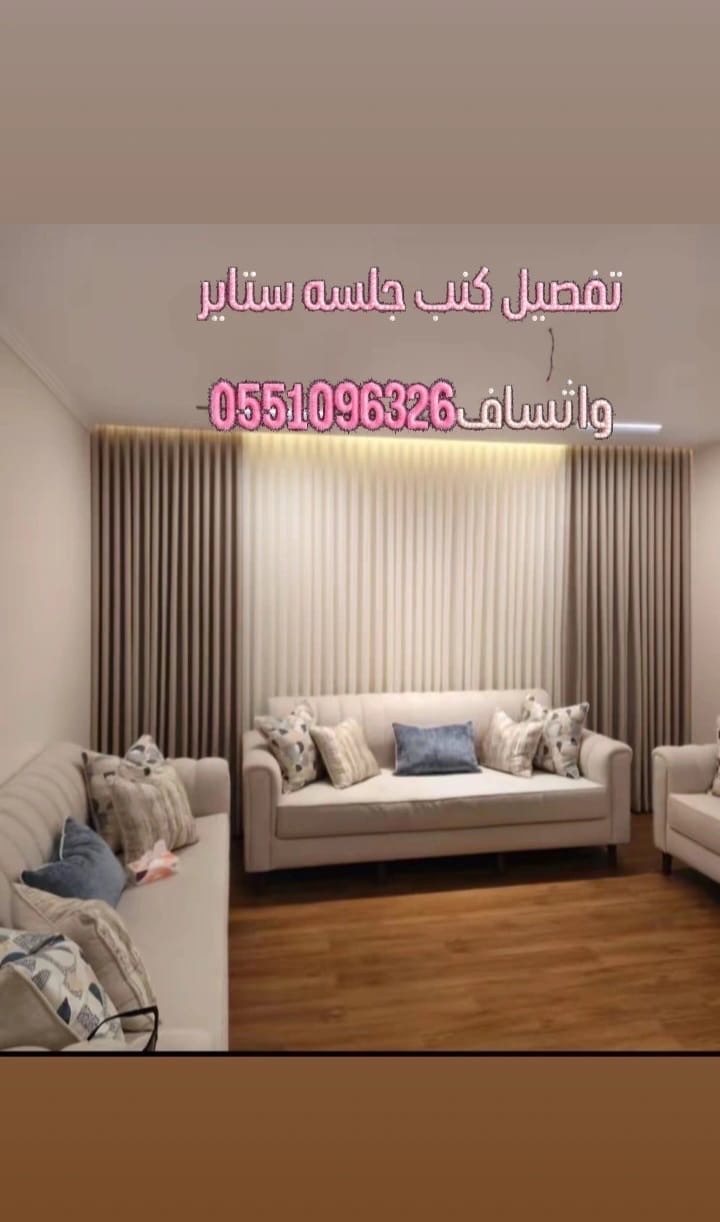 Sofa and curtains تفصیل کنب مجالس ستایر