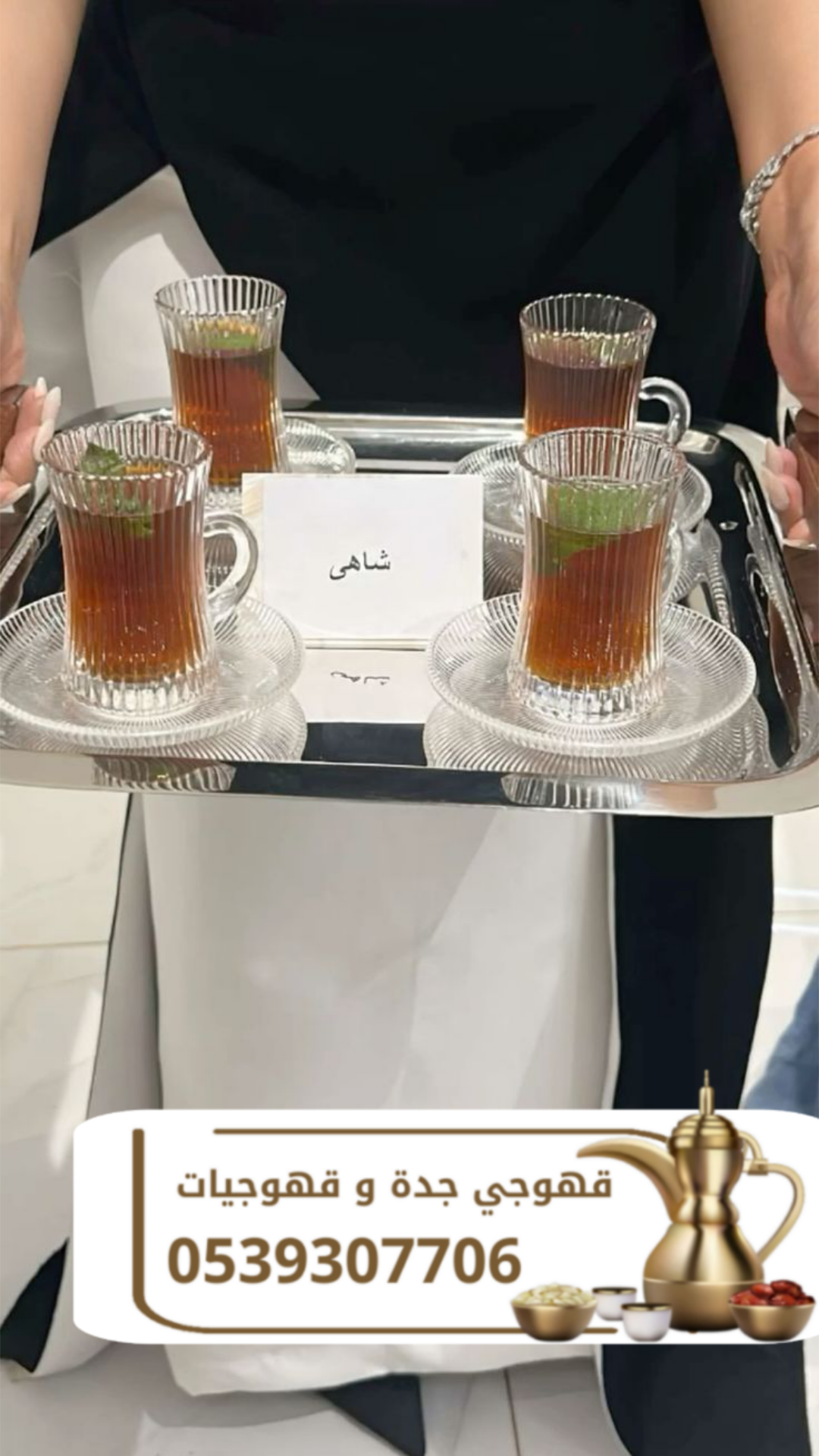 قهوجي في جدة | أفضل خدمات القهوجيين والقهوجيات